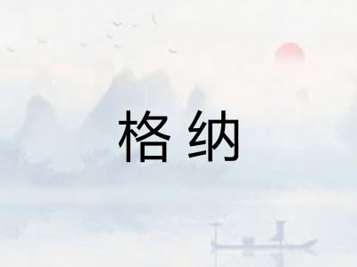 格纳 格纳