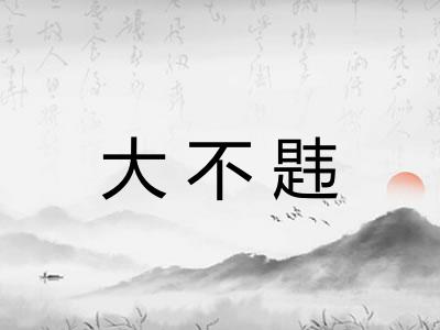 大不韪 大不韪