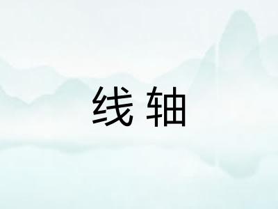 线轴 线轴