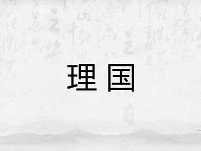理国 理国