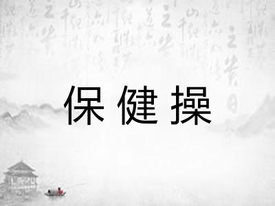 保健操 保健操