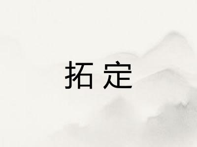 拓定