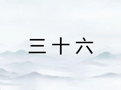 三十六