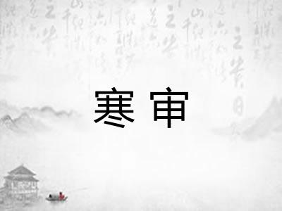 寒审 寒审