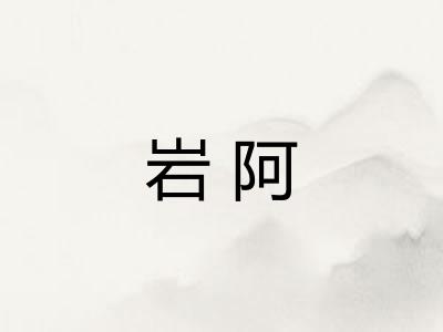 岩阿