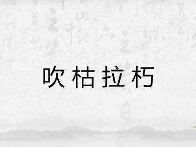 吹枯拉朽 吹枯拉朽