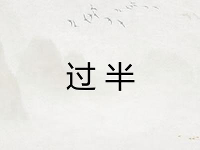 过半 过半