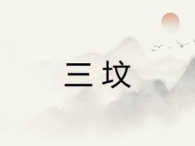 三坟 三坟