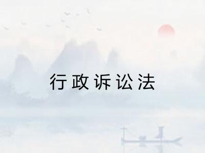行政诉讼法