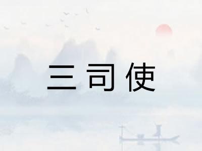 三司使 三司使