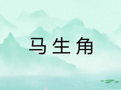 马生角 马生角