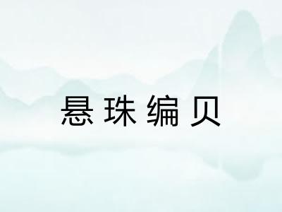 悬珠编贝 悬珠编贝