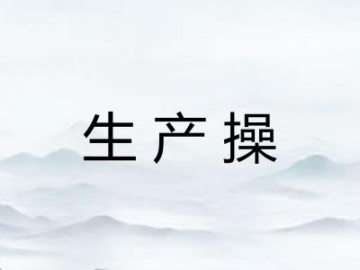 生产操