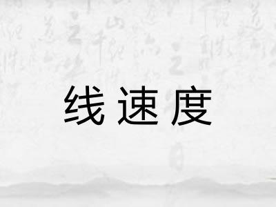 线速度 线速度