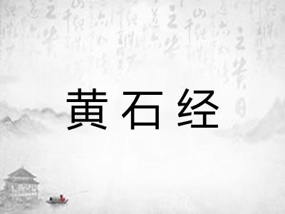 黄石经 黄石经