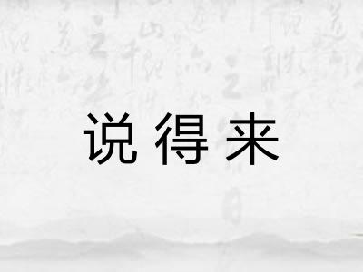 说得来