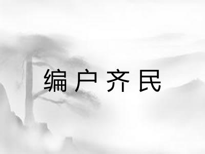 编户齐民 编户齐民