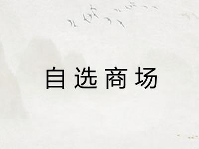 自选商场