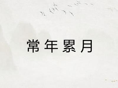 常年累月 常年累月