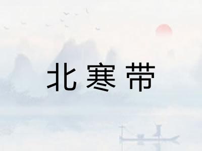 北寒带 北寒带
