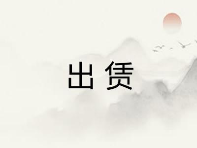 出赁 出赁