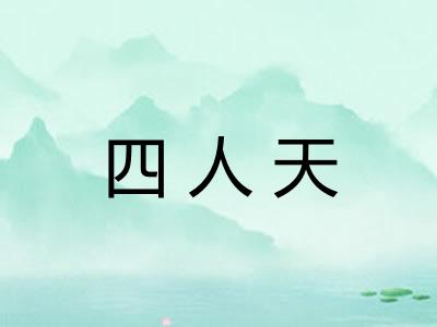 四人天