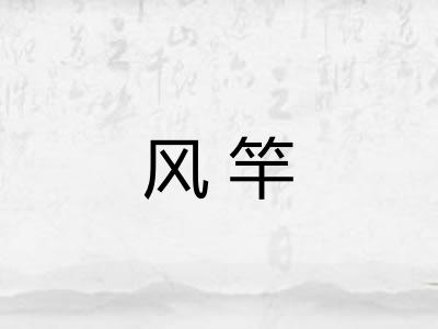 风竿 风竿