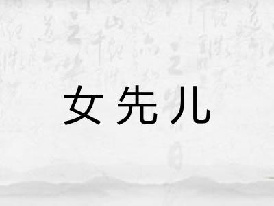 女先儿