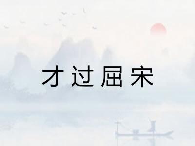 才过屈宋 才过屈宋