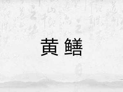 黄鳝