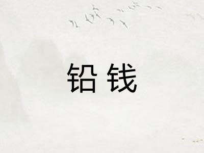 铅钱 铅钱