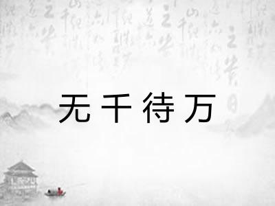 无千待万 无千待万