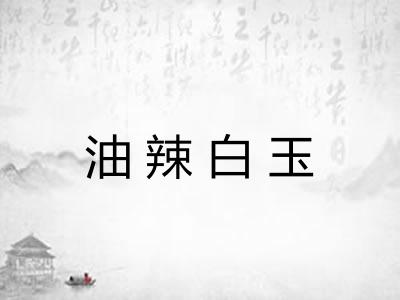油辣白玉 油辣白玉