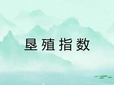 垦殖指数 垦殖指数