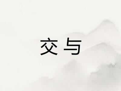 交与 交与