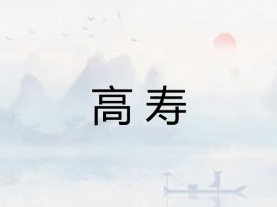 高寿 高寿