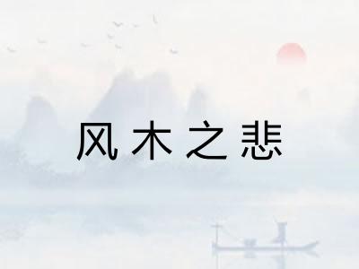风木之悲 风木之悲