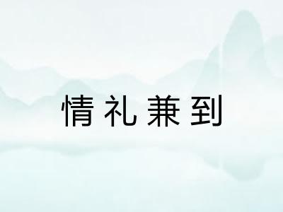 情礼兼到