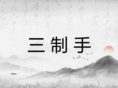三制手