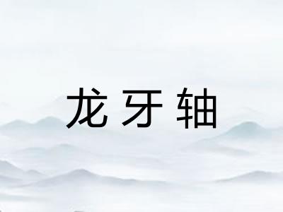 龙牙轴