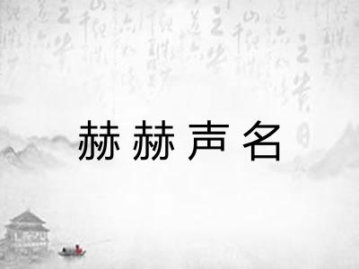 赫赫声名 赫赫声名