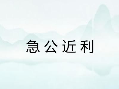 急公近利 急公近利
