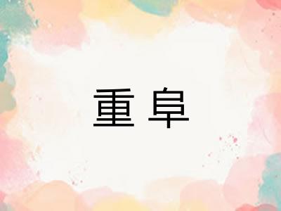 重阜
