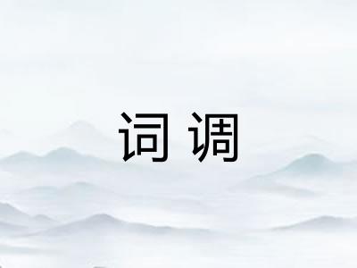 词调 词调