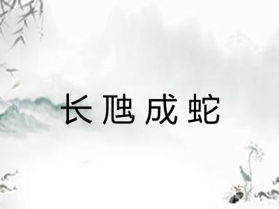 长虺成蛇 长虺成蛇