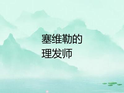 塞维勒的理发师 塞维勒的理发师