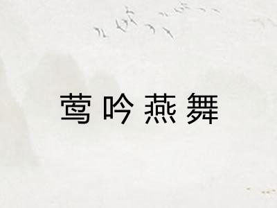 莺吟燕舞 莺吟燕舞