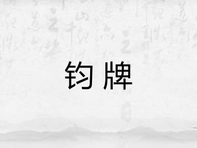 钧牌 钧牌