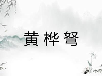 黄桦弩