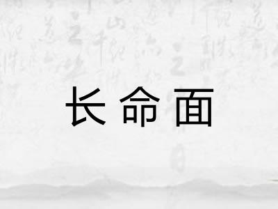长命面